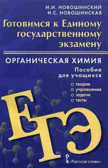 Книга ЕГЭ Органическая химия Новошинский И.И., б-646, Баград.рф